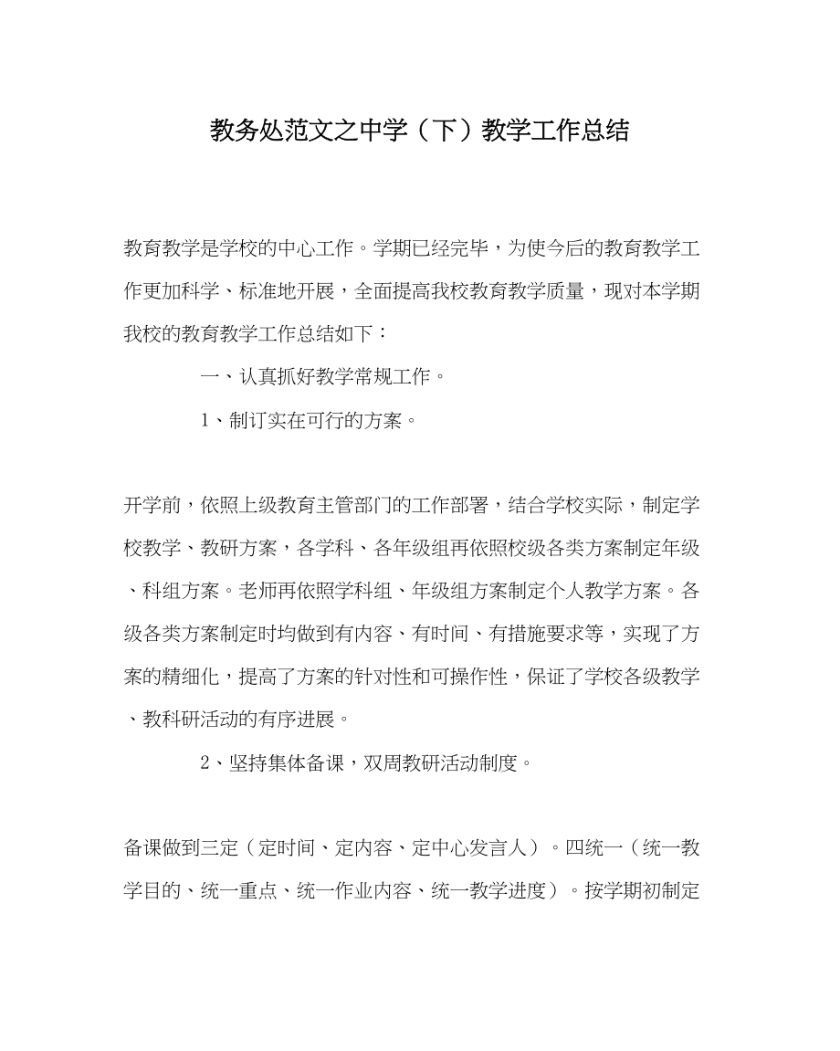 2023年教导处范文下教学工作总结.docx_第1页