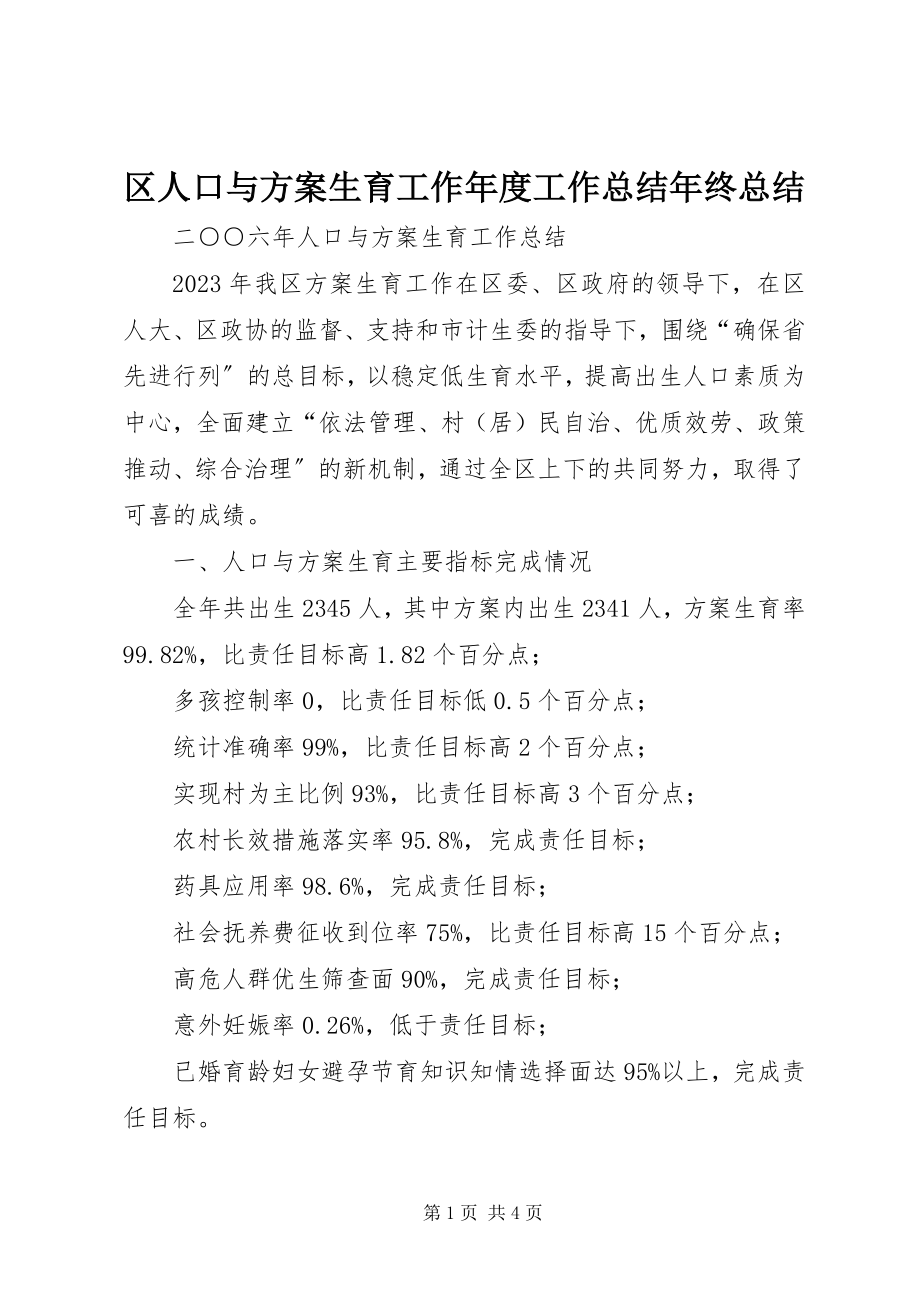 2023年区人口与计划生育工作年度工作总结年终总结.docx_第1页