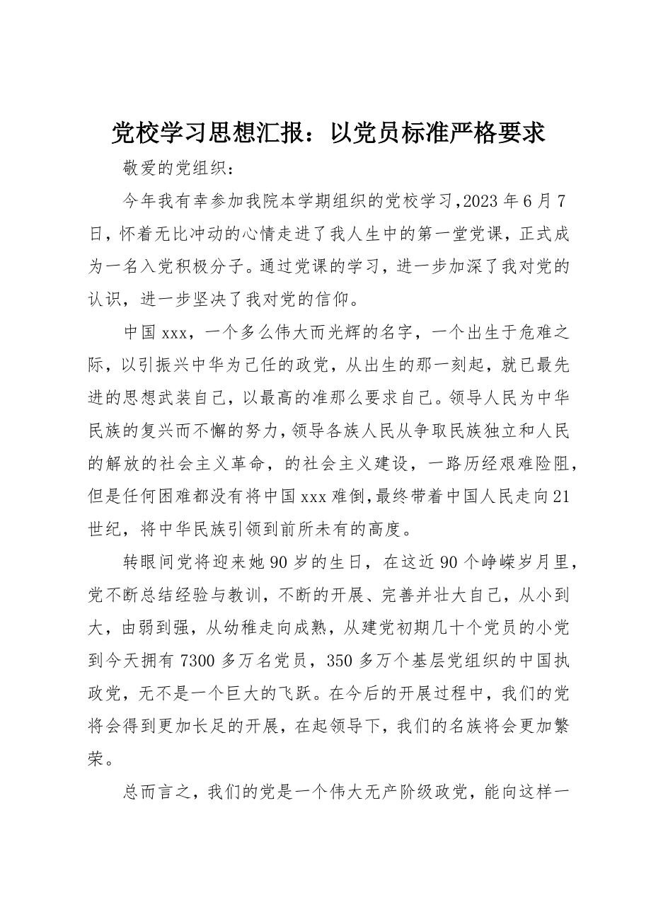 2023年党校学习思想汇报以党员标准严格要求.docx_第1页