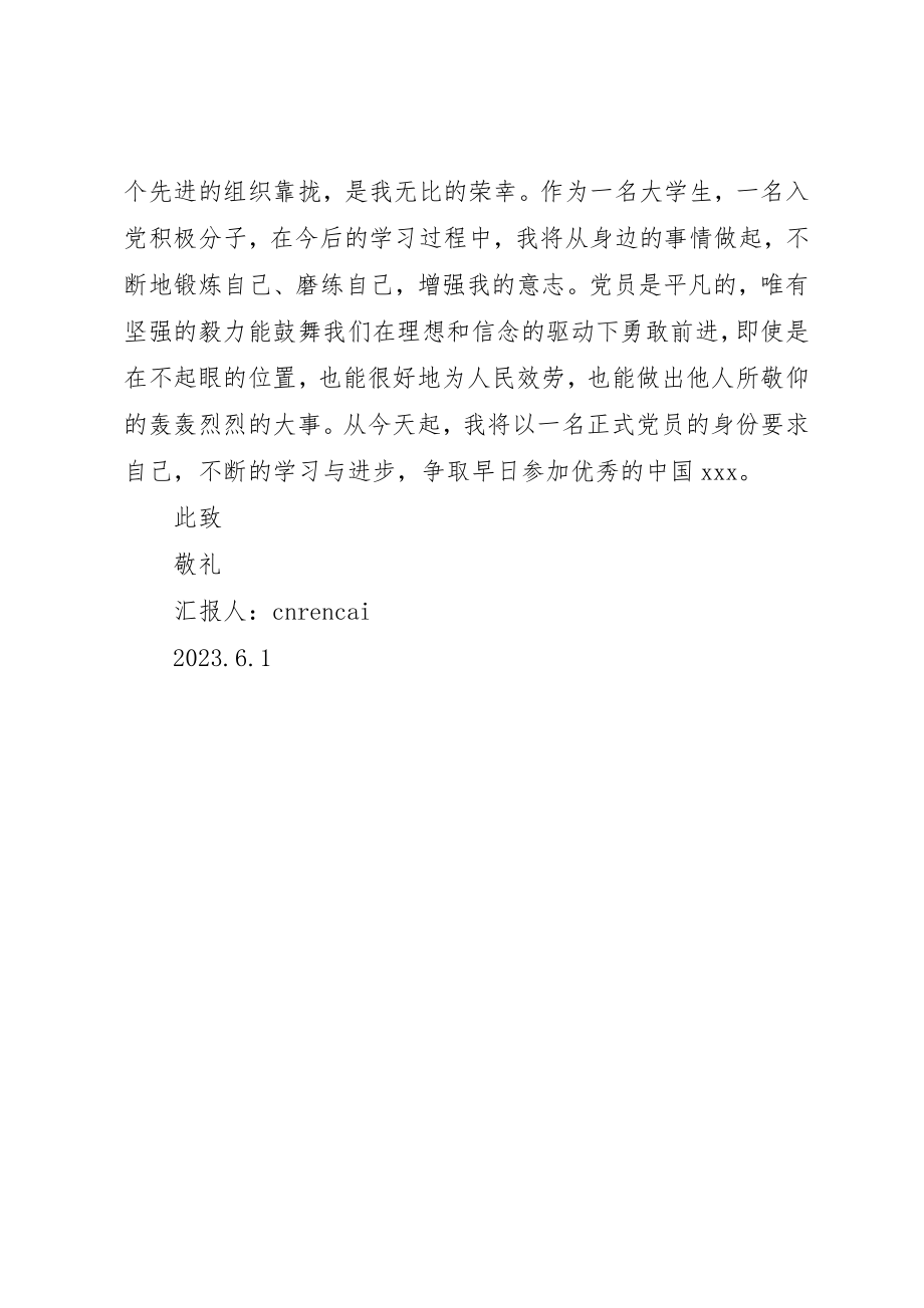 2023年党校学习思想汇报以党员标准严格要求.docx_第2页