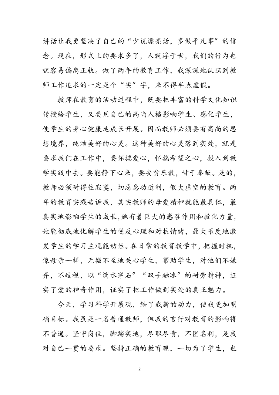 2023年普通小学教师科学发展观心得体会参考范文.doc_第2页