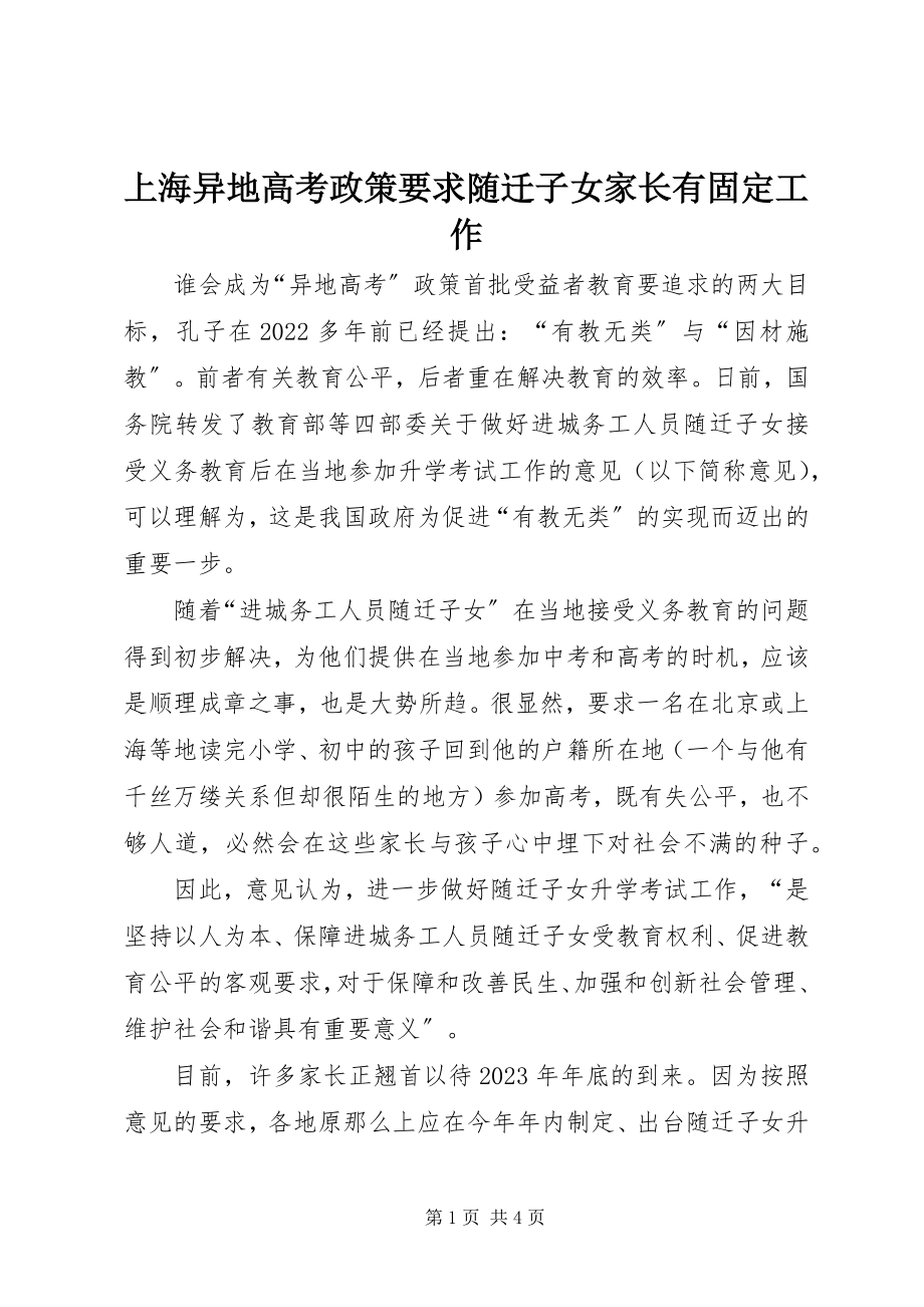 2023年上海异地高考政策要求随迁子女家长有固定工作.docx_第1页