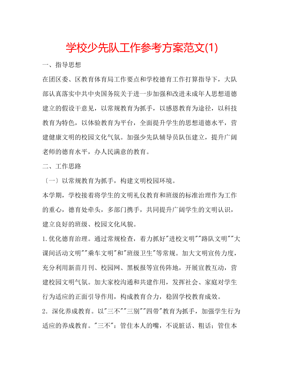 2023年学校少先队工作计划范文1.docx_第1页