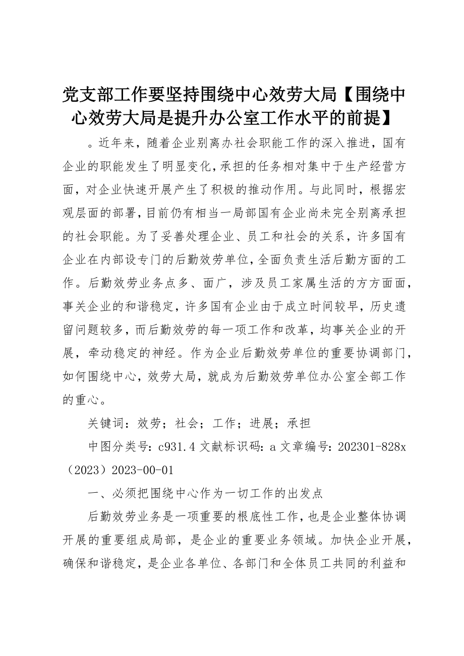 2023年党支部工作要坚持围绕中心服务大局围绕中心服务大局是提升办公室工作水平的前提.docx_第1页