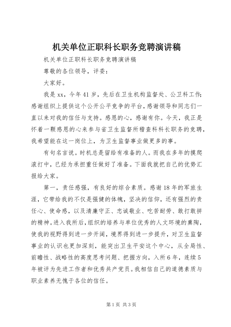 2023年机关单位正职科长职务竞聘演讲稿.docx_第1页