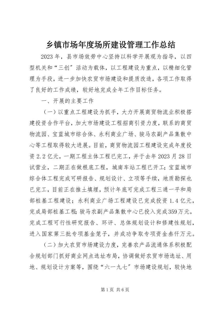 2023年乡镇市场年度场所建设管理工作总结.docx_第1页