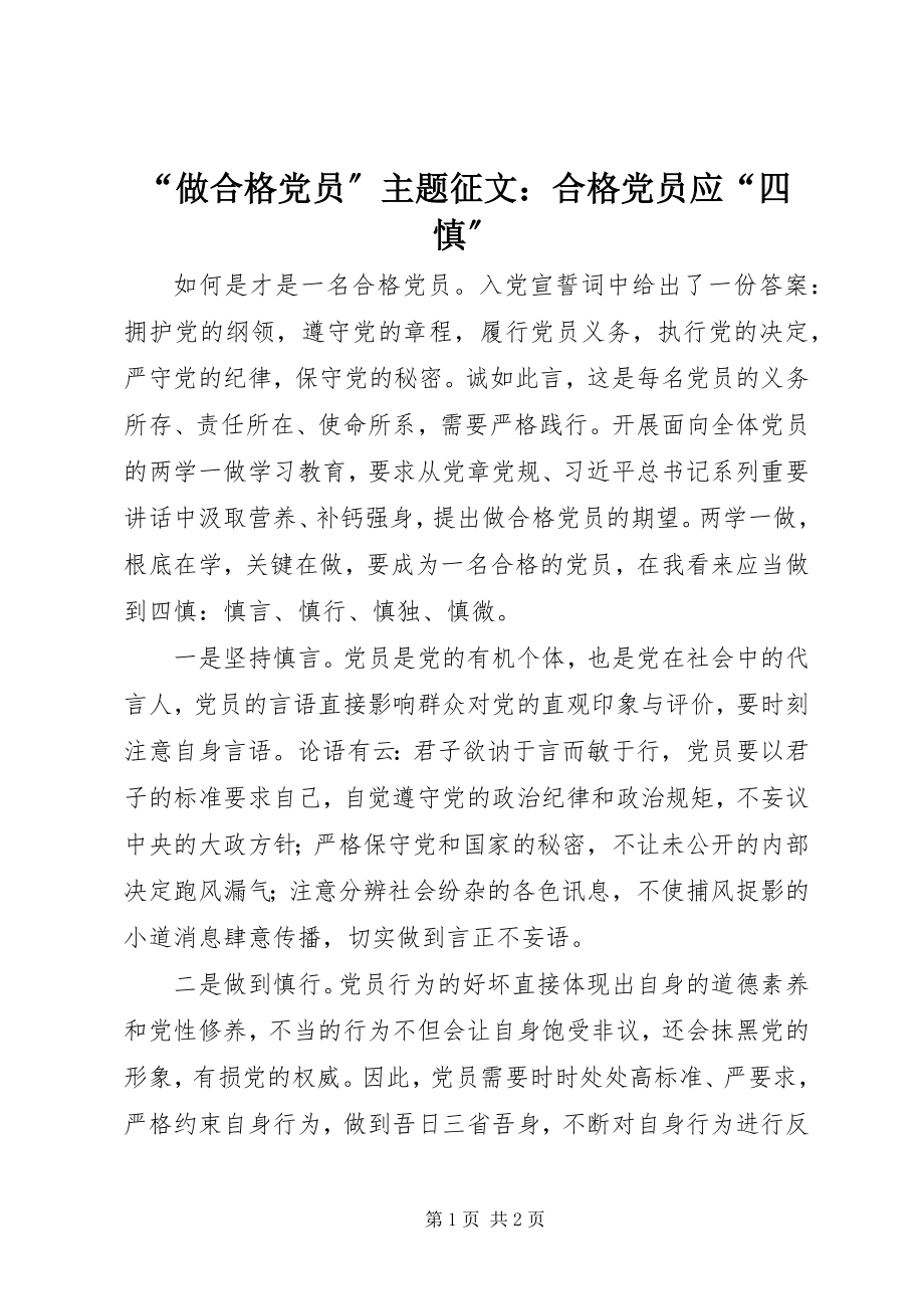 2023年做合格党员主题征文合格党员应四慎.docx_第1页