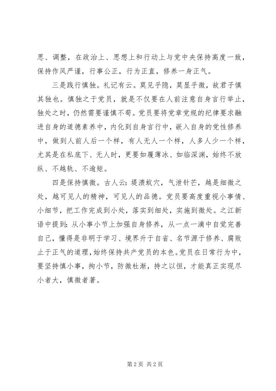 2023年做合格党员主题征文合格党员应四慎.docx_第2页