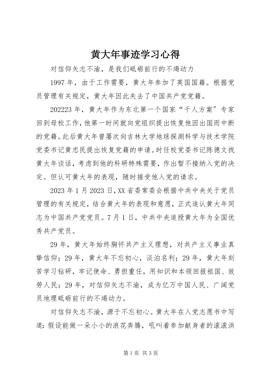 2023年黄大事迹学习心得.docx_第1页