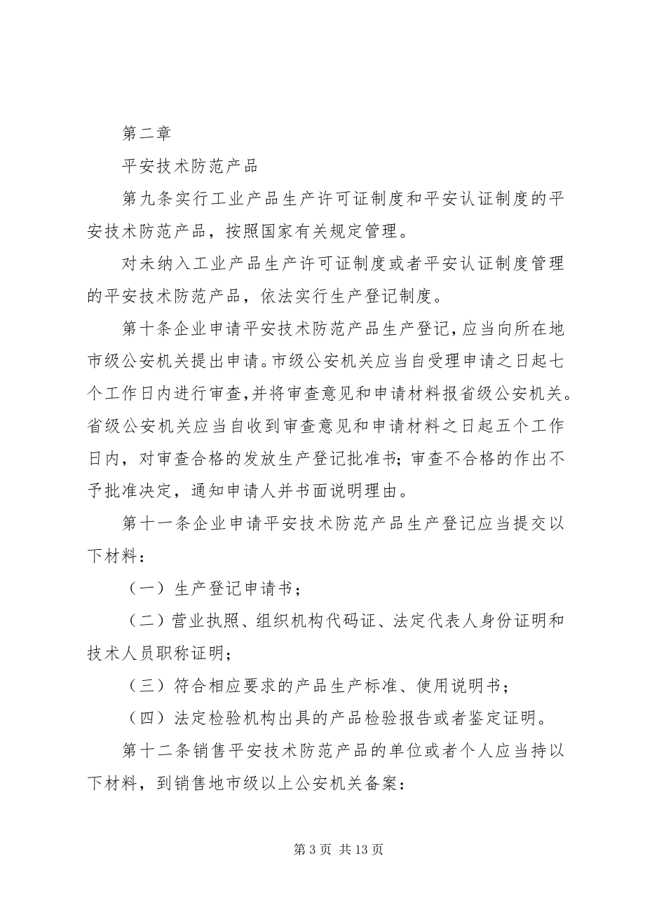 2023年《XX省公共安全技术防范条例》宣传单5篇.docx_第3页