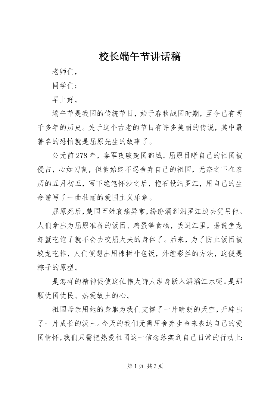 2023年校长端午节致辞稿.docx_第1页