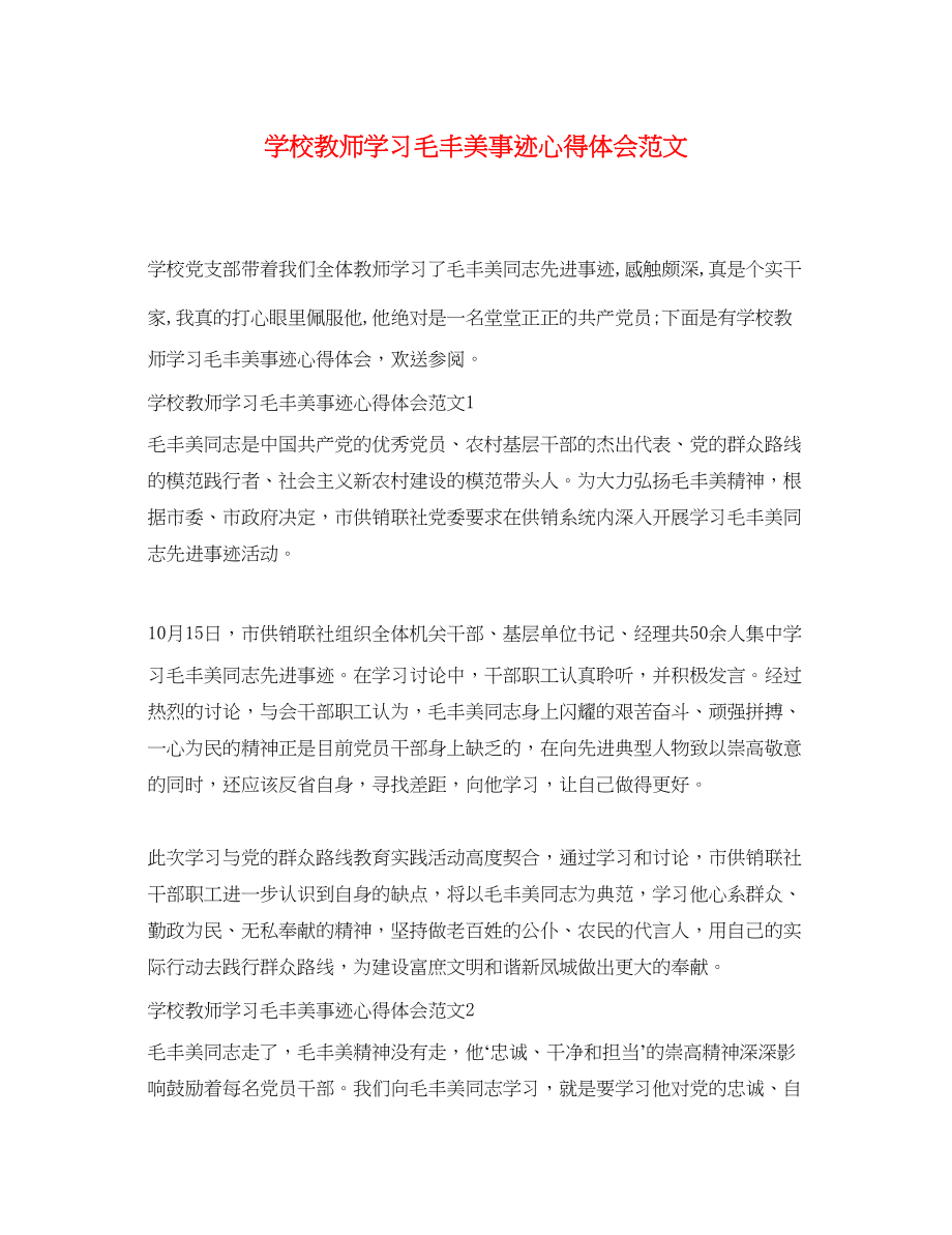 2023年学校教师学习毛丰美事迹心得体会范文.docx_第1页