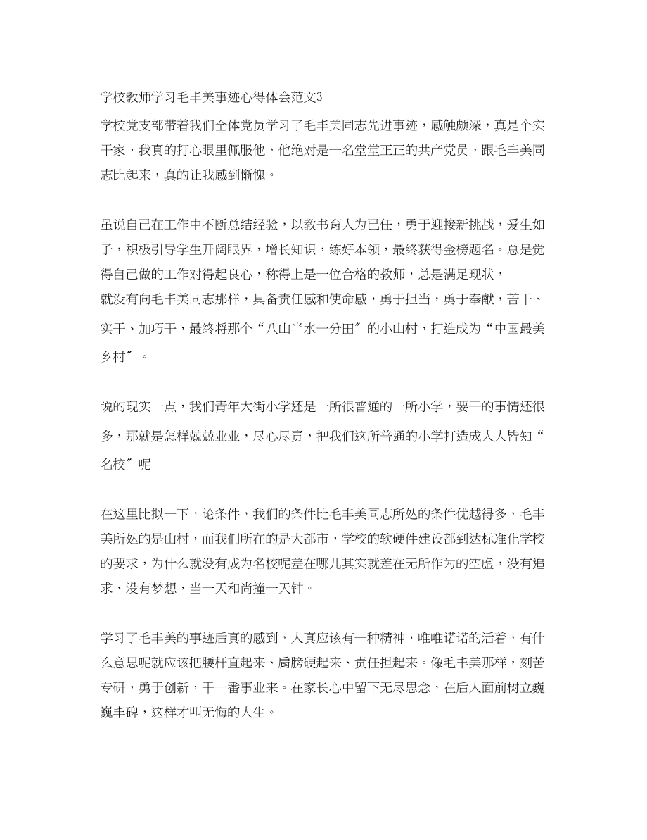 2023年学校教师学习毛丰美事迹心得体会范文.docx_第3页