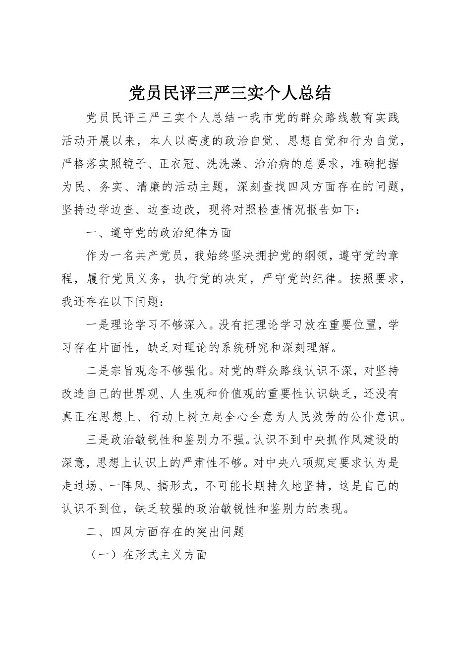 2023年党员民评三严三实个人总结.docx_第1页