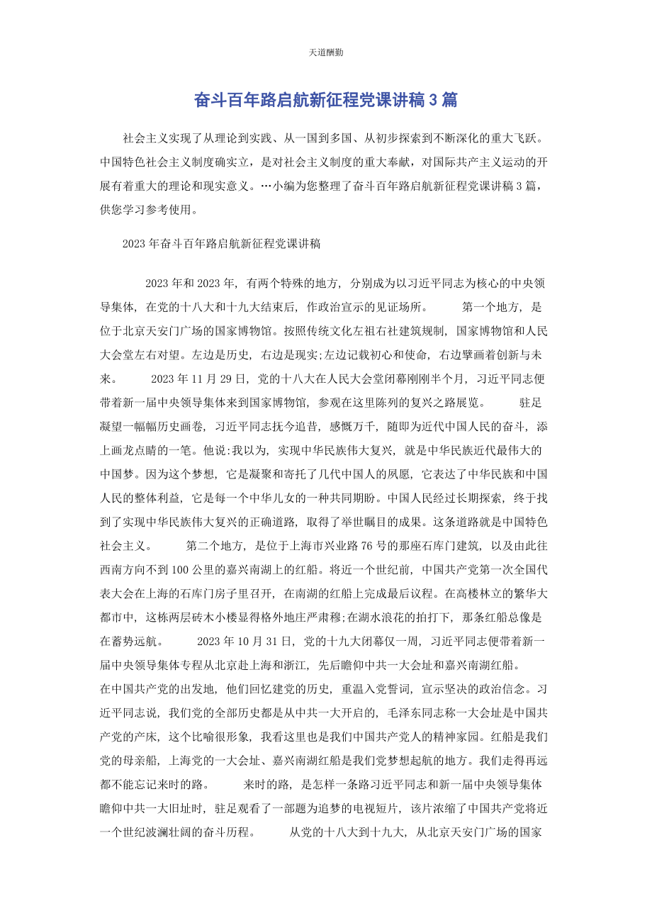 2023年奋斗百路启航新征程3篇.docx_第1页