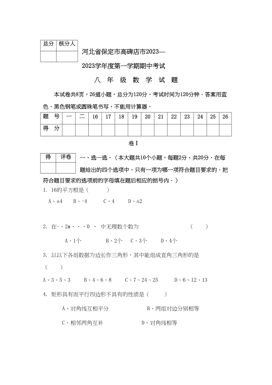 2023年河北保定高碑店八年级上期中考试试卷.docx_第1页