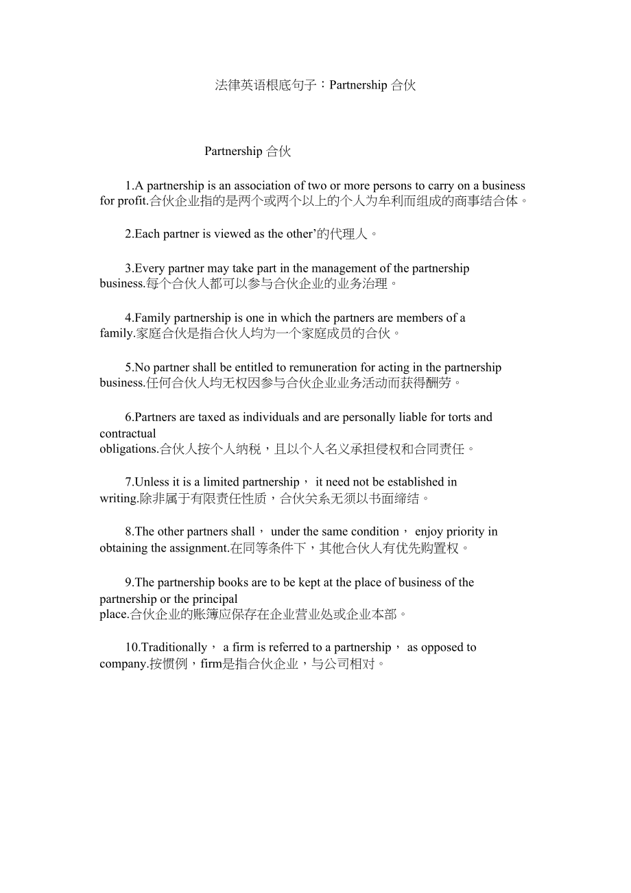 2023年法律英语基础句子Partnership合伙.docx_第1页