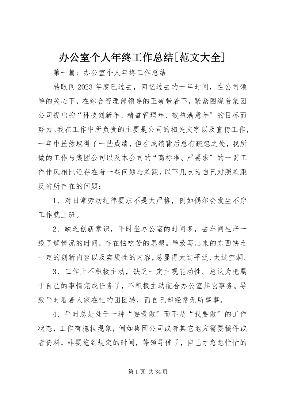 2023年办公室个人年终工作总结大全新编.docx_第1页