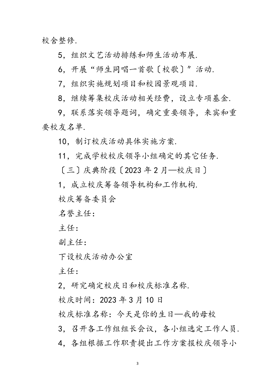 2023年学校校庆活动企划方案范文.doc_第3页