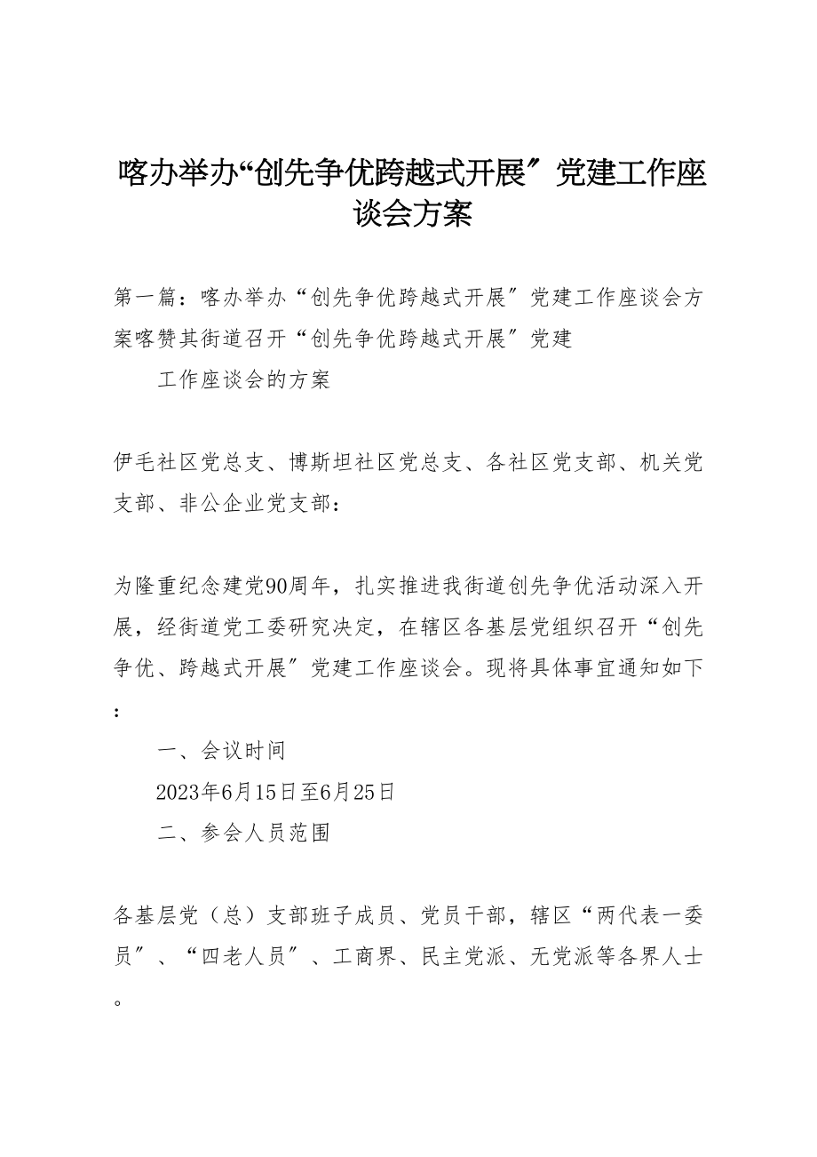 2023年喀办举办创先争优跨越式发展党建工作座谈会方案.doc_第1页