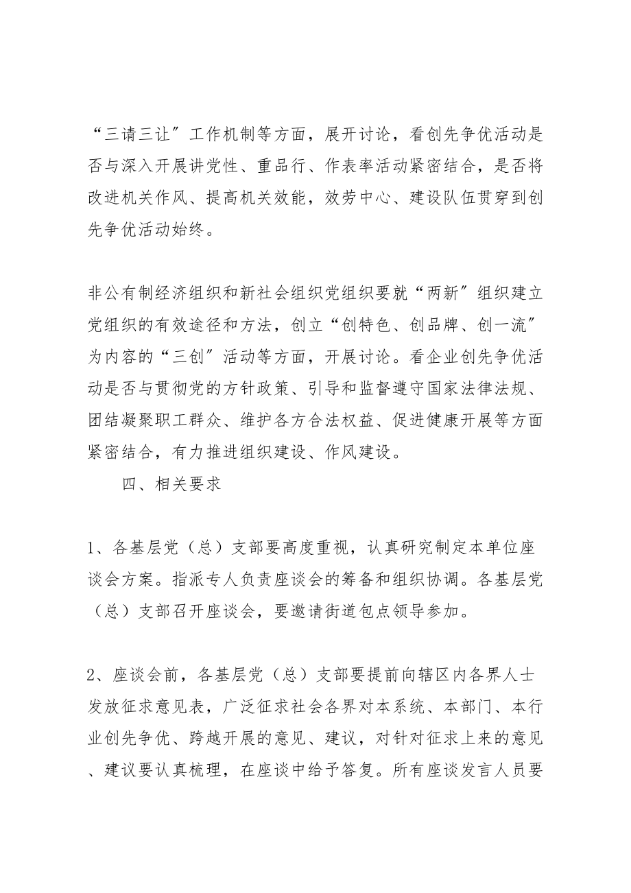 2023年喀办举办创先争优跨越式发展党建工作座谈会方案.doc_第3页