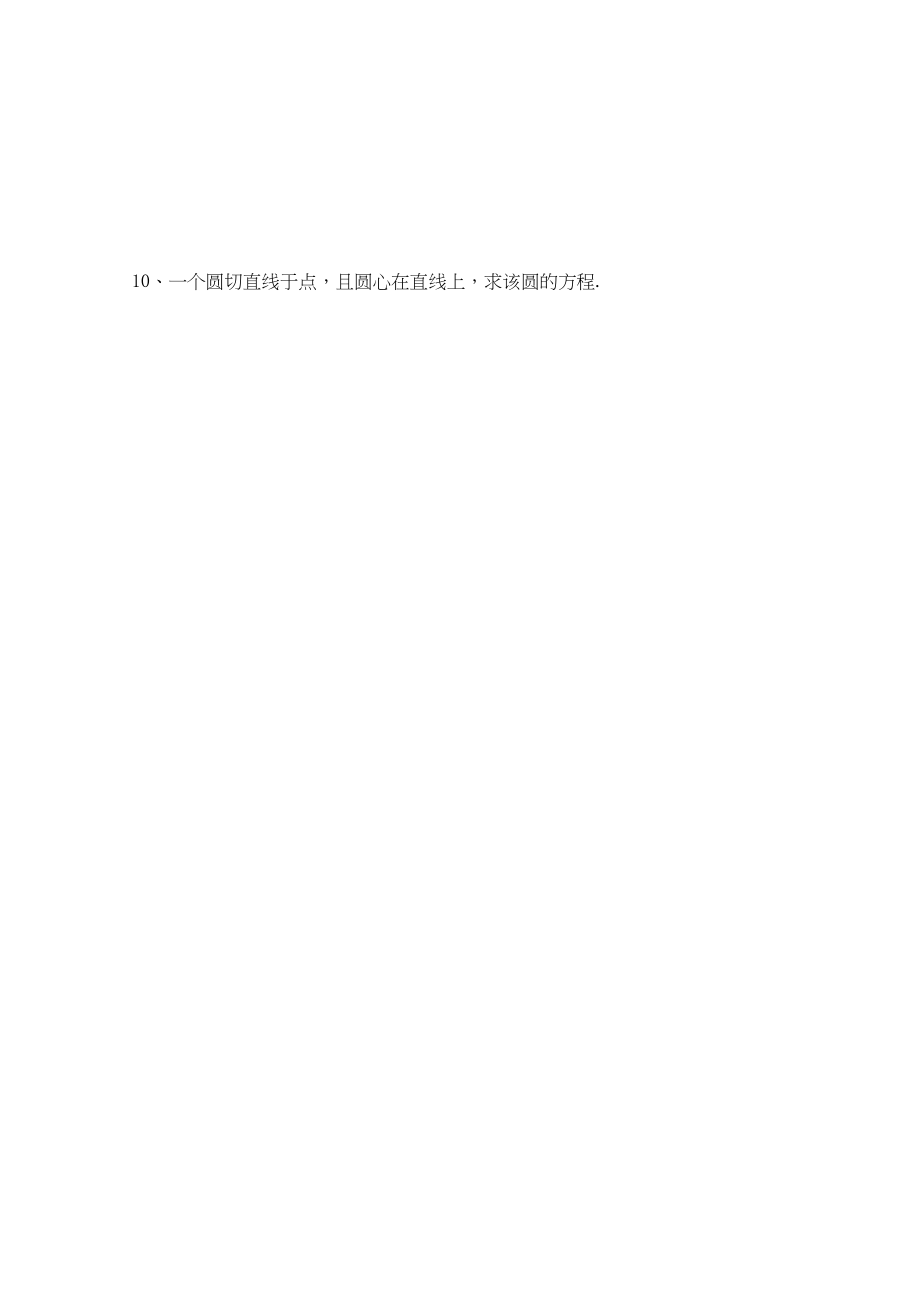 2023年江苏省新课标数学限时训练39份必修210.docx_第2页