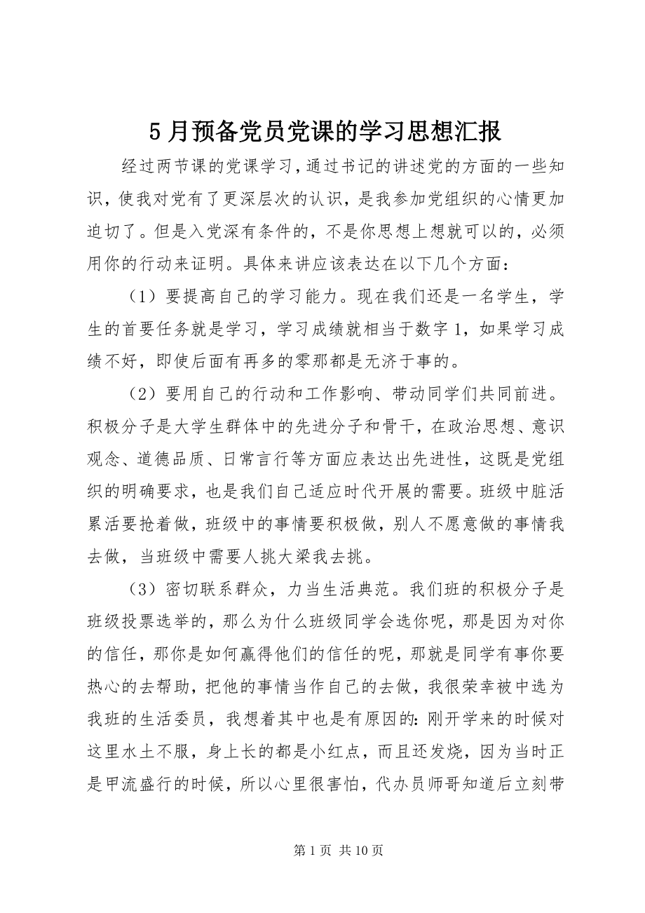 2023年5月预备党员党课的学习思想汇报新编.docx_第1页