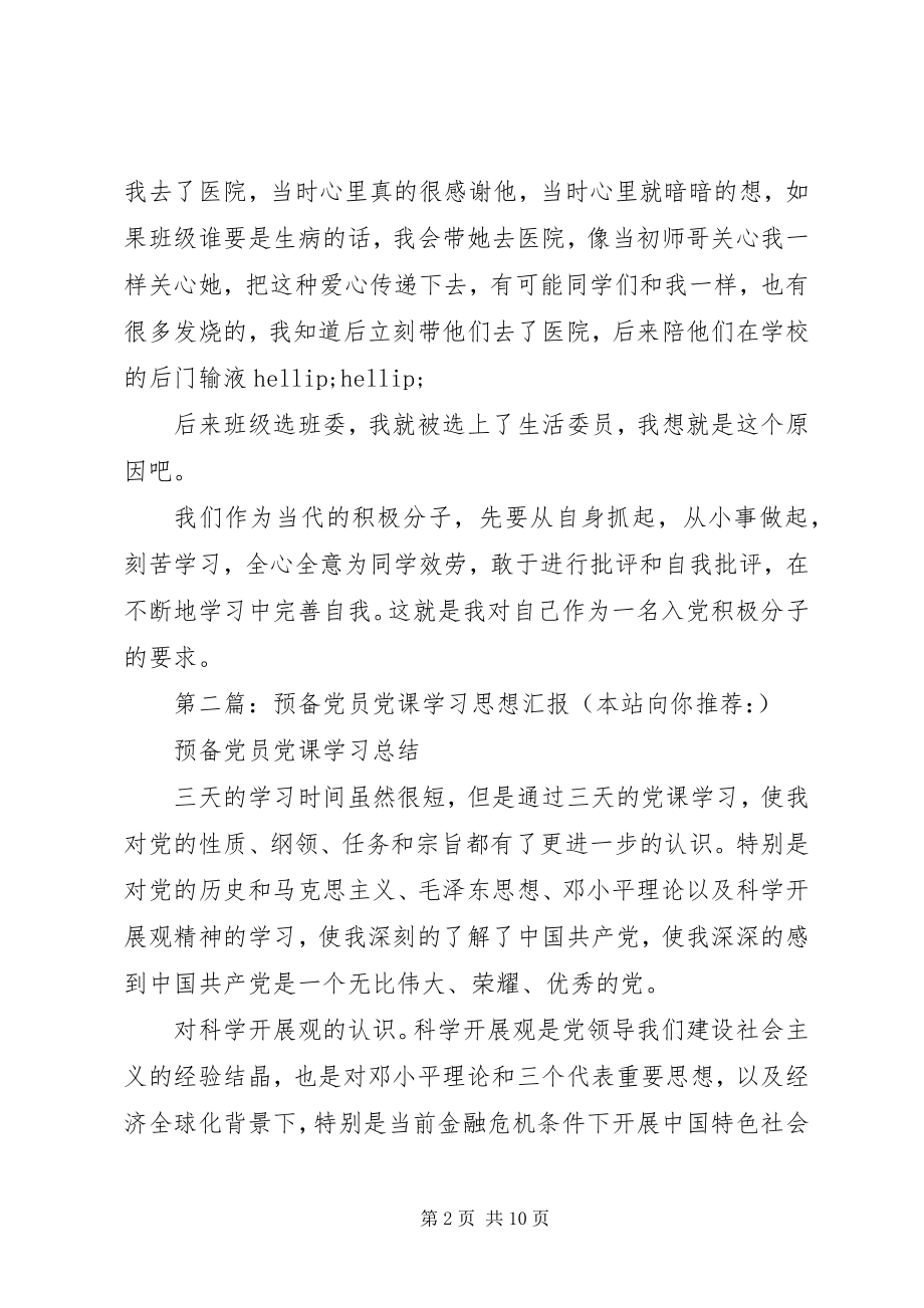 2023年5月预备党员党课的学习思想汇报新编.docx_第2页