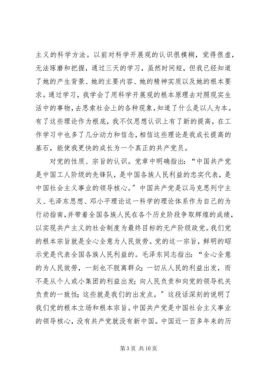 2023年5月预备党员党课的学习思想汇报新编.docx_第3页