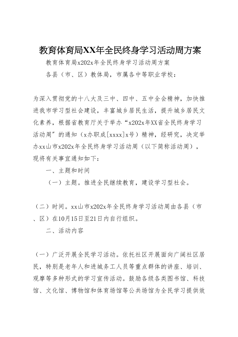 2023年教育局全民终身学习活动周方案 .doc_第1页