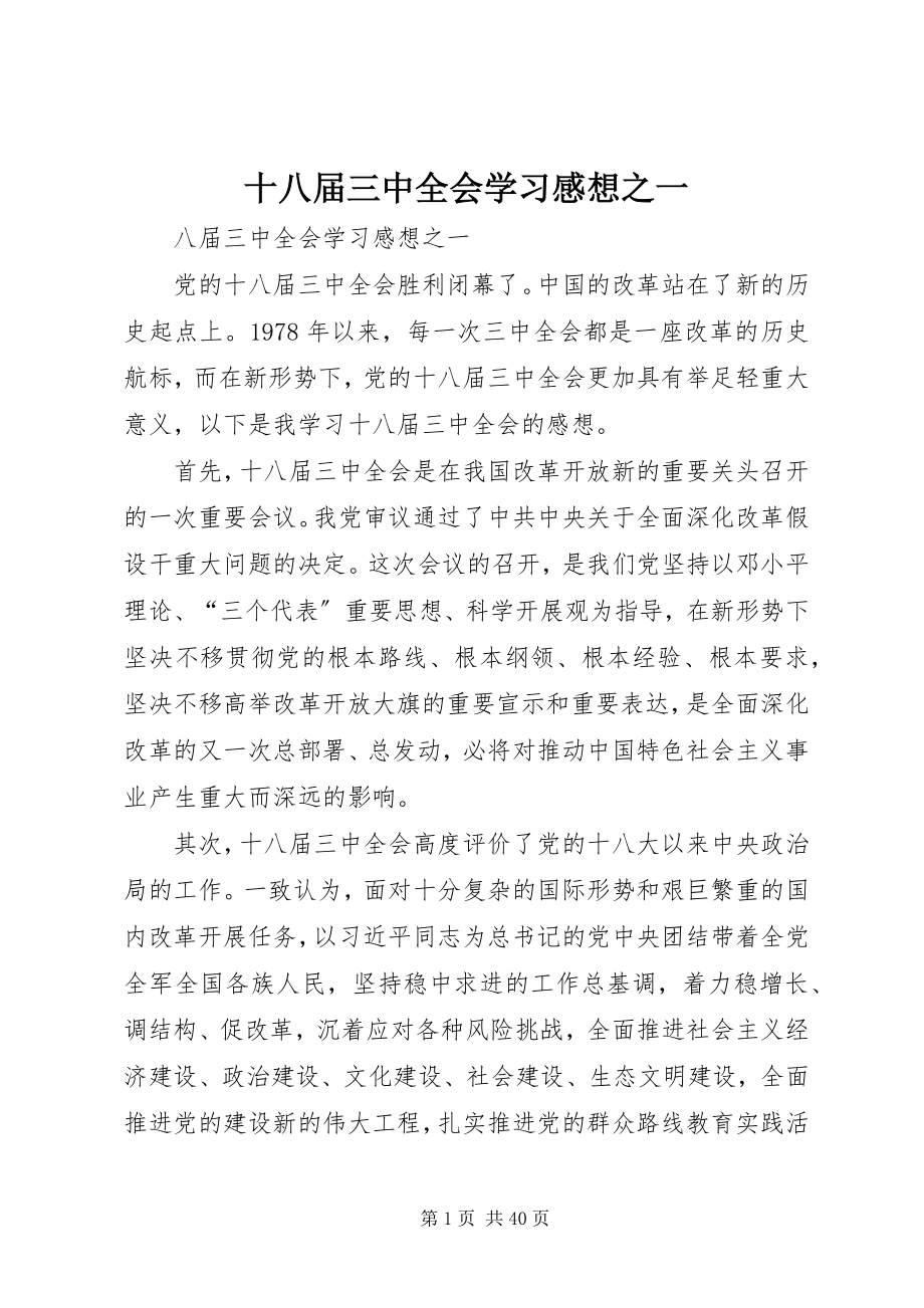 2023年十八届三中全会学习感想之一.docx_第1页