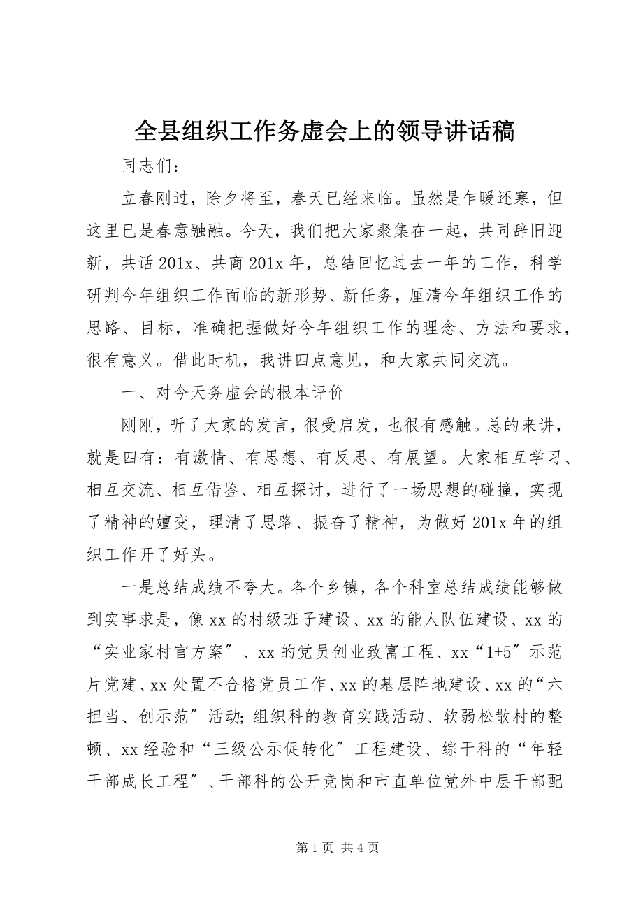 2023年全县组织工作务虚会上的领导致辞稿.docx_第1页