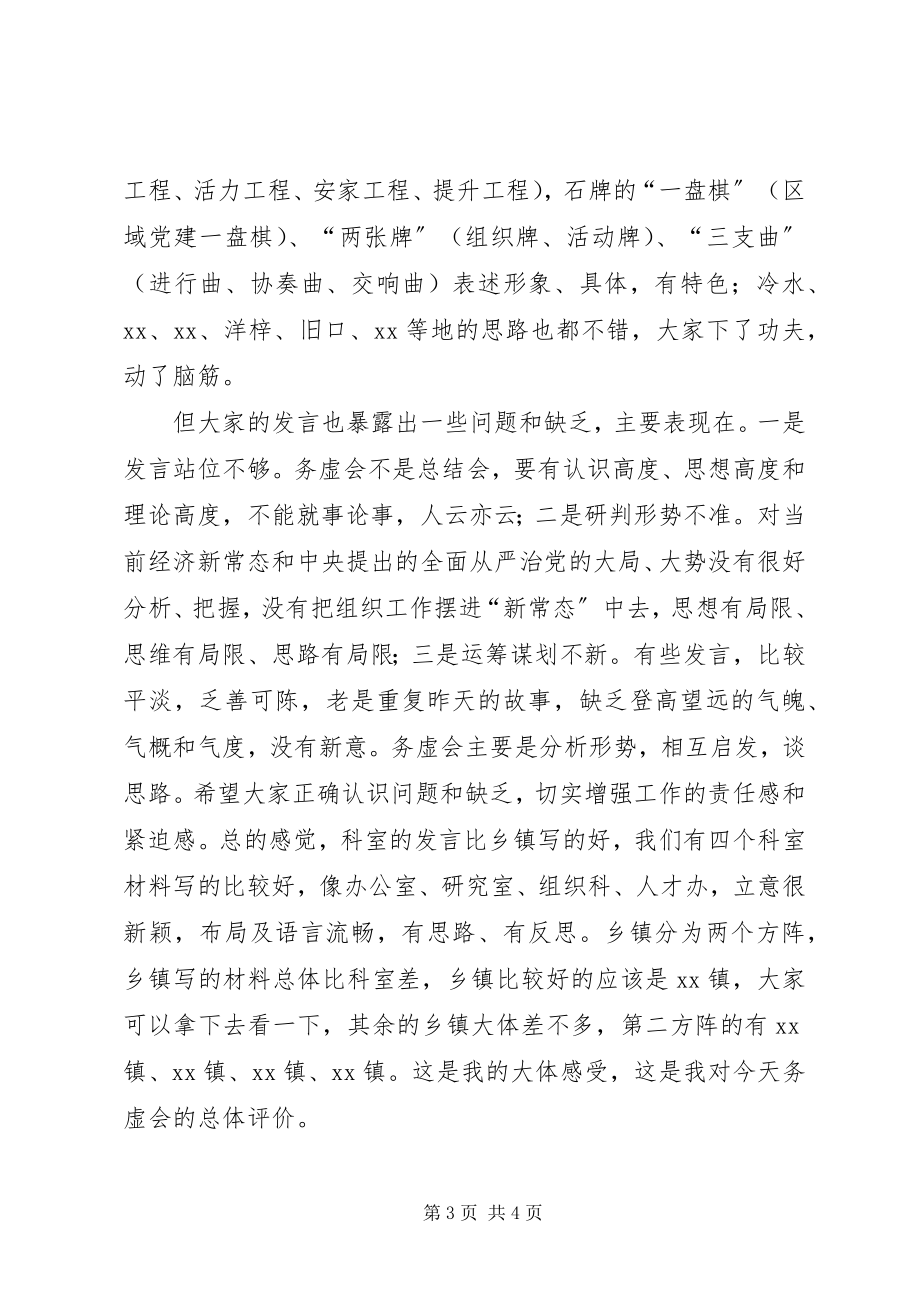 2023年全县组织工作务虚会上的领导致辞稿.docx_第3页