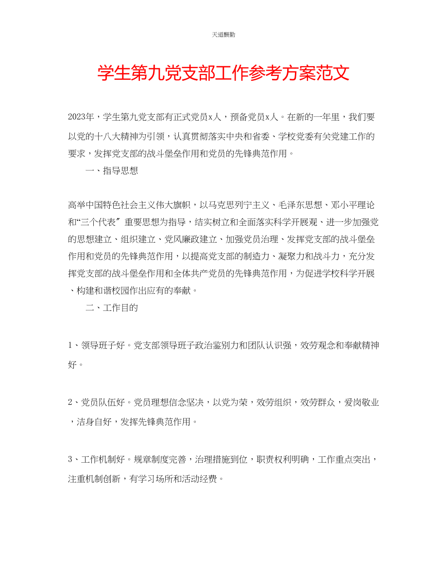 2023年学生第九党支部工作计划.docx_第1页