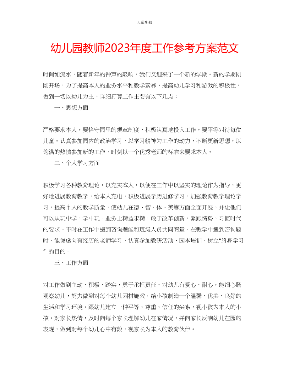 2023年幼儿园教师度工作计划.docx_第1页