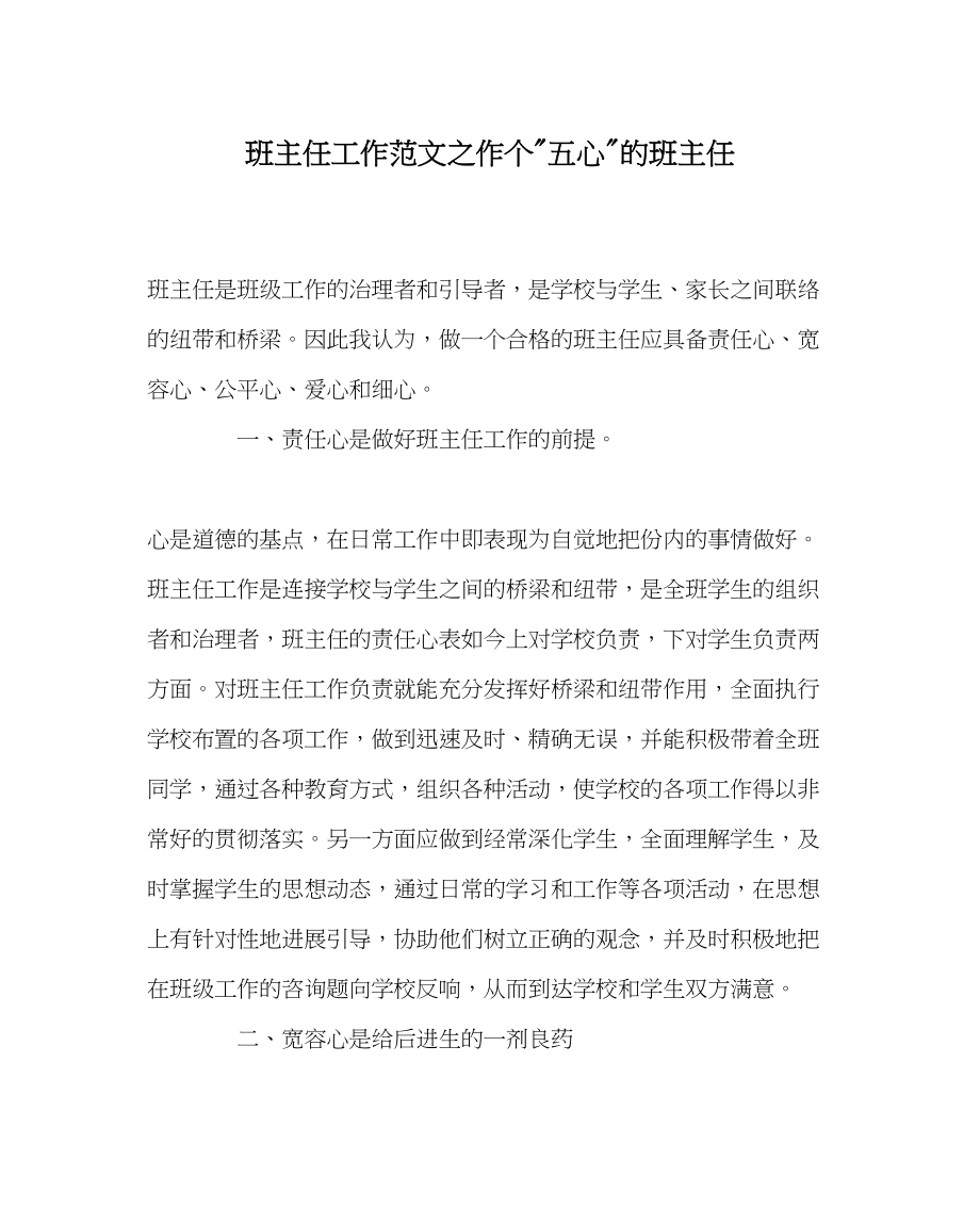 2023年班主任工作作个五心的班主任.docx_第1页