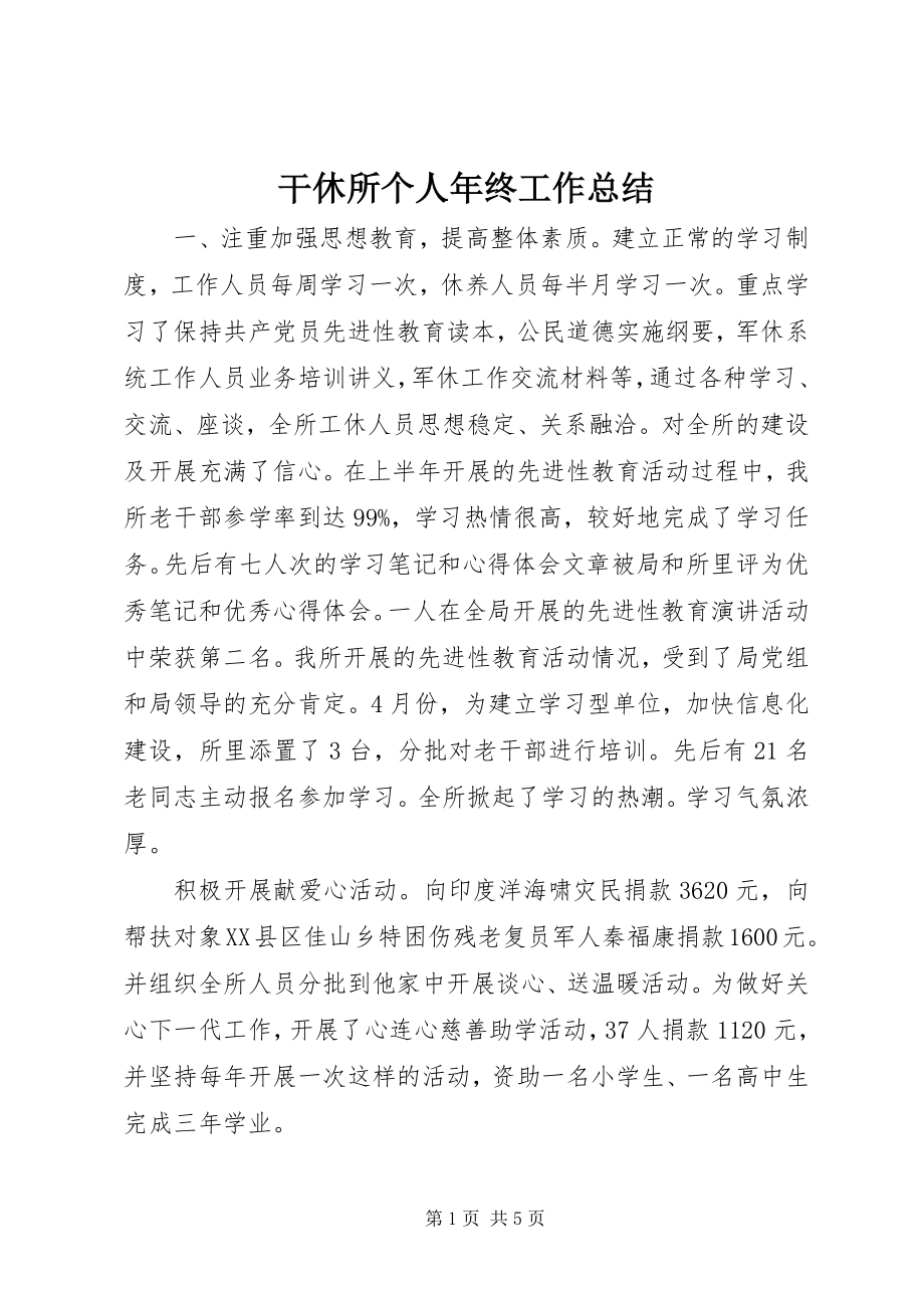 2023年干休所个人年终工作总结.docx_第1页