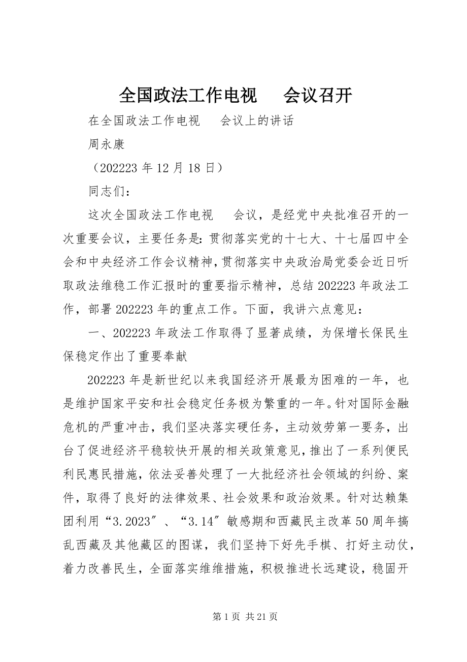 2023年全国政法工作电视电话会议召开.docx_第1页