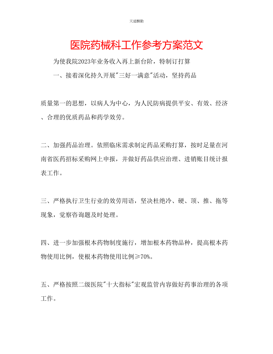 2023年医院药械科工作计划.docx_第1页