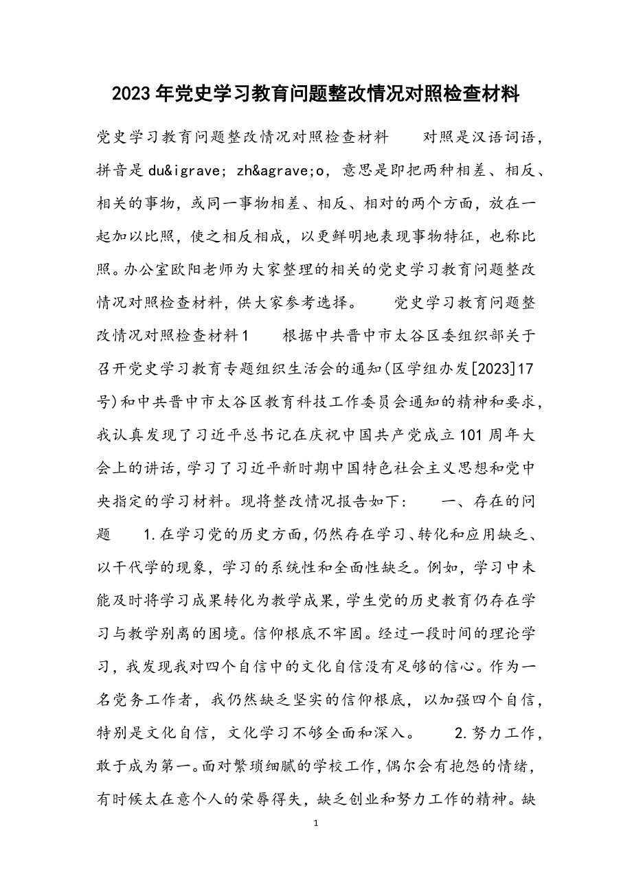 2023年党史学习教育问题整改情况对照检查材料.docx_第1页