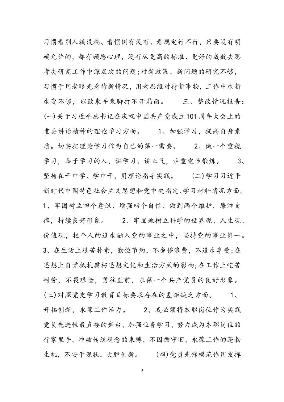 2023年党史学习教育问题整改情况对照检查材料.docx_第3页