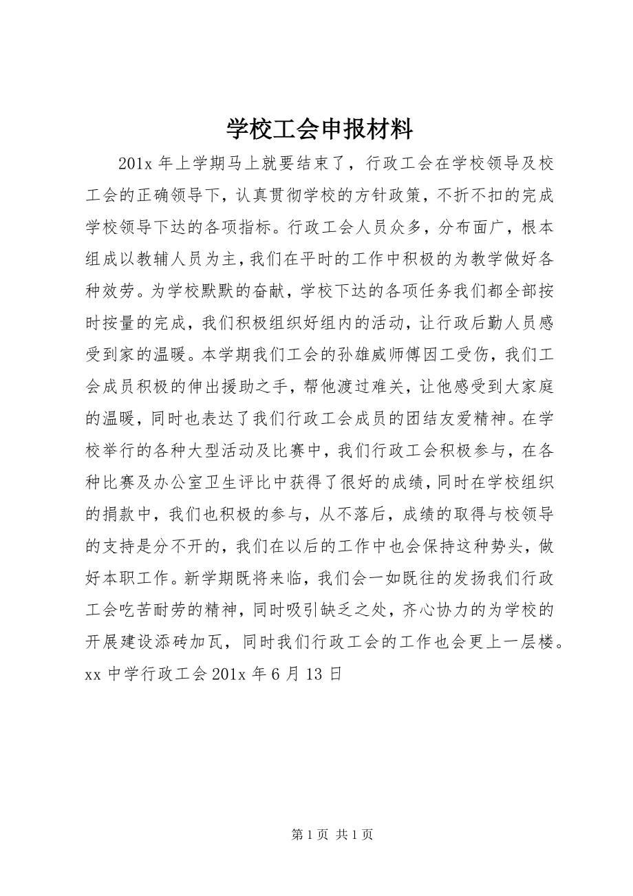 2023年学校工会申报材料.docx_第1页