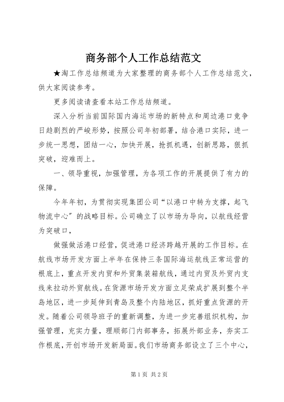 2023年商务部个人工作总结2.docx_第1页