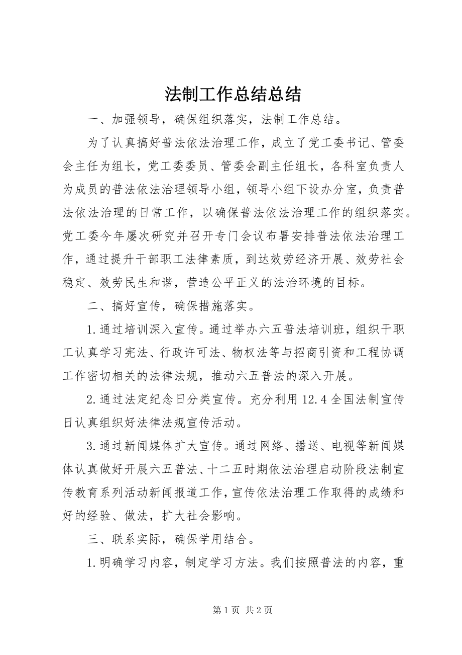 2023年法制工作总结总结.docx_第1页