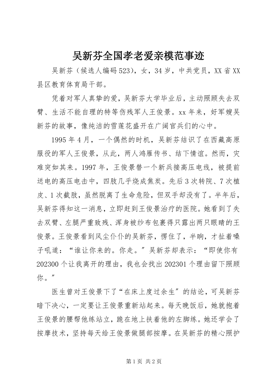 2023年吴新芬全国孝老爱亲模范事迹.docx_第1页