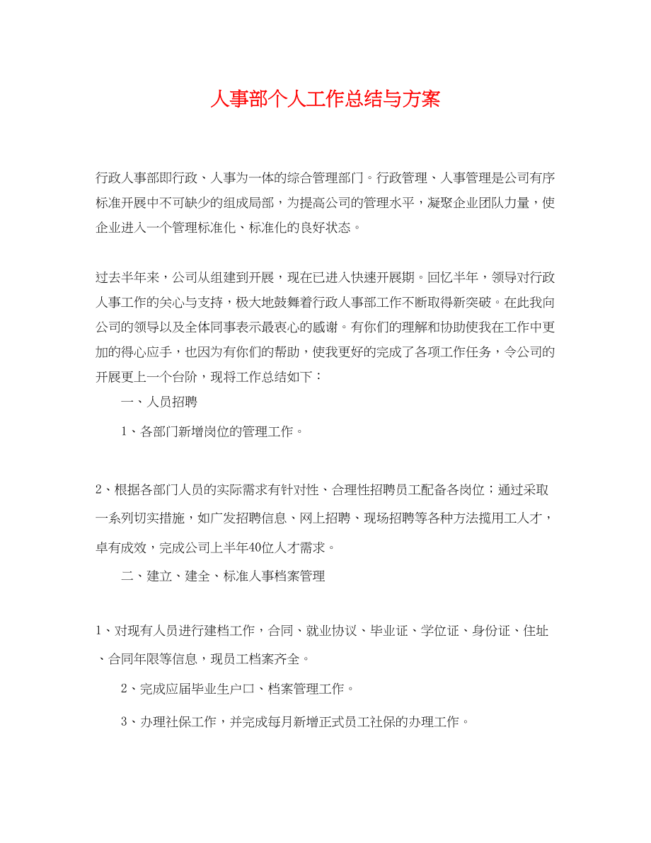 2023年人事部个人工作总结与计划.docx_第1页