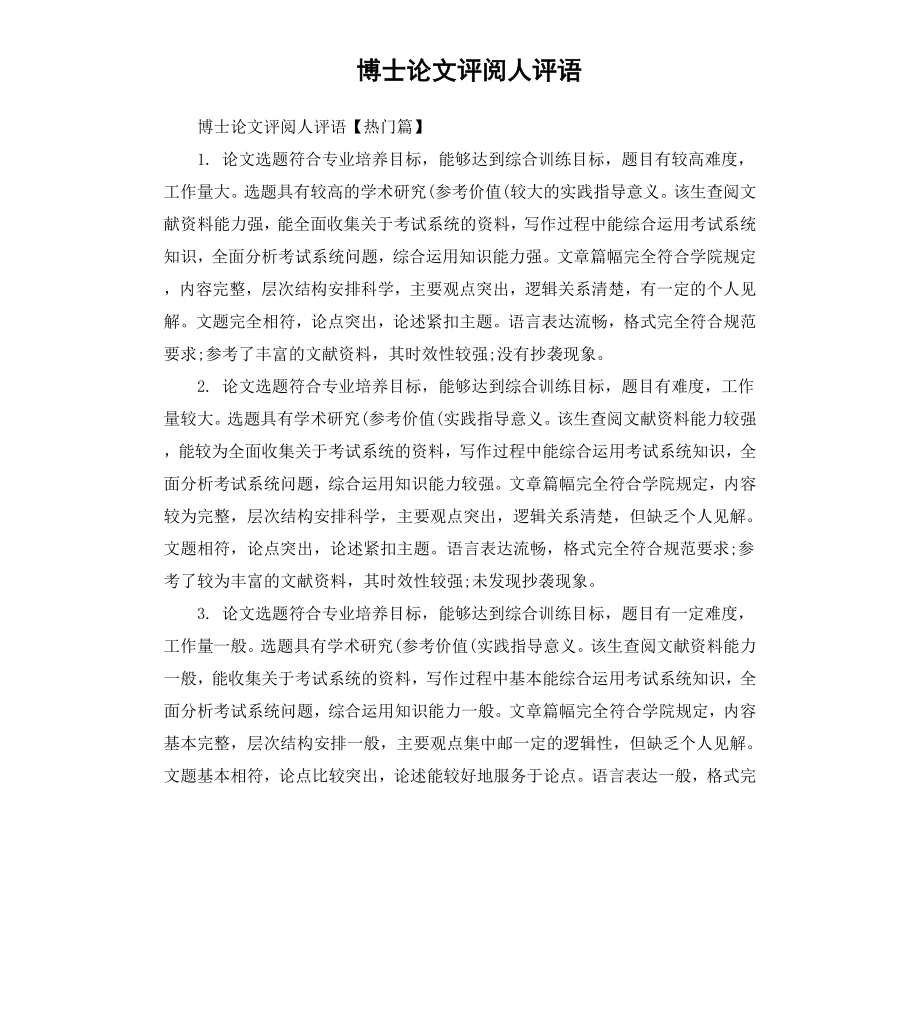 博士论文评阅人评语.docx_第1页