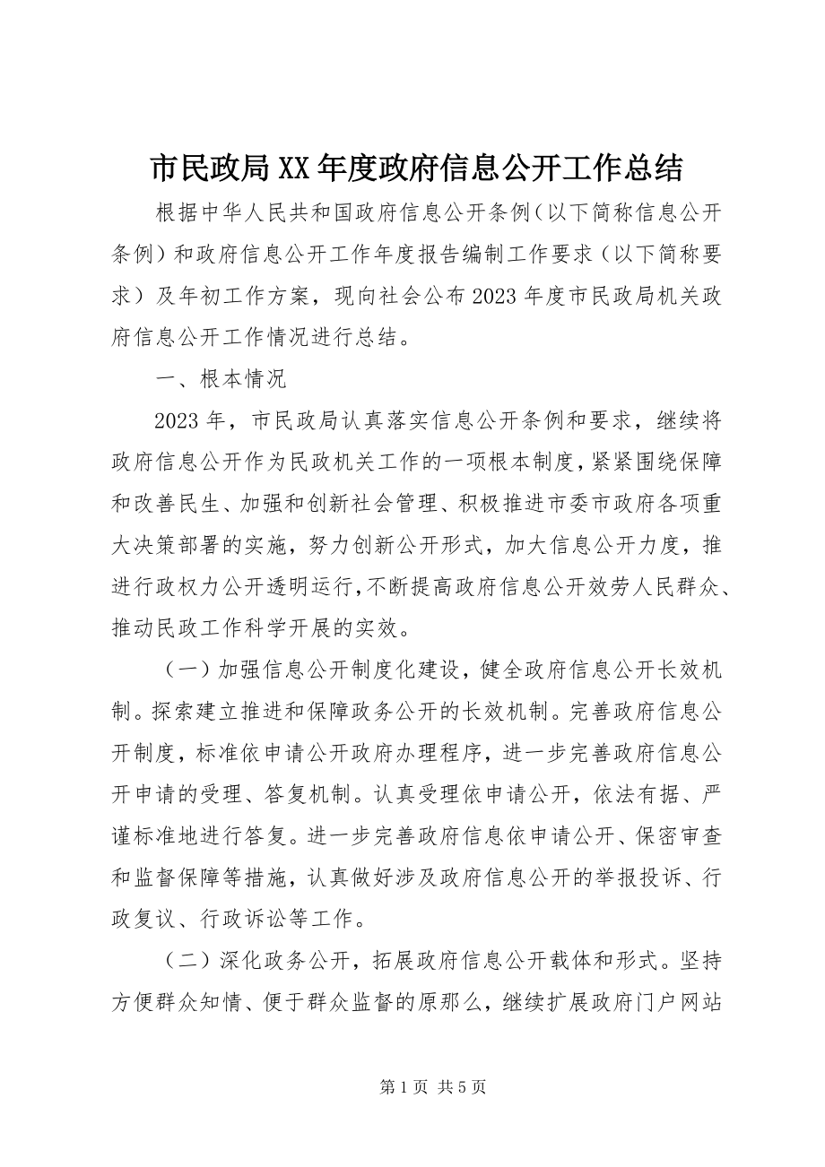 2023年市民政局度政府信息公开工作总结.docx_第1页