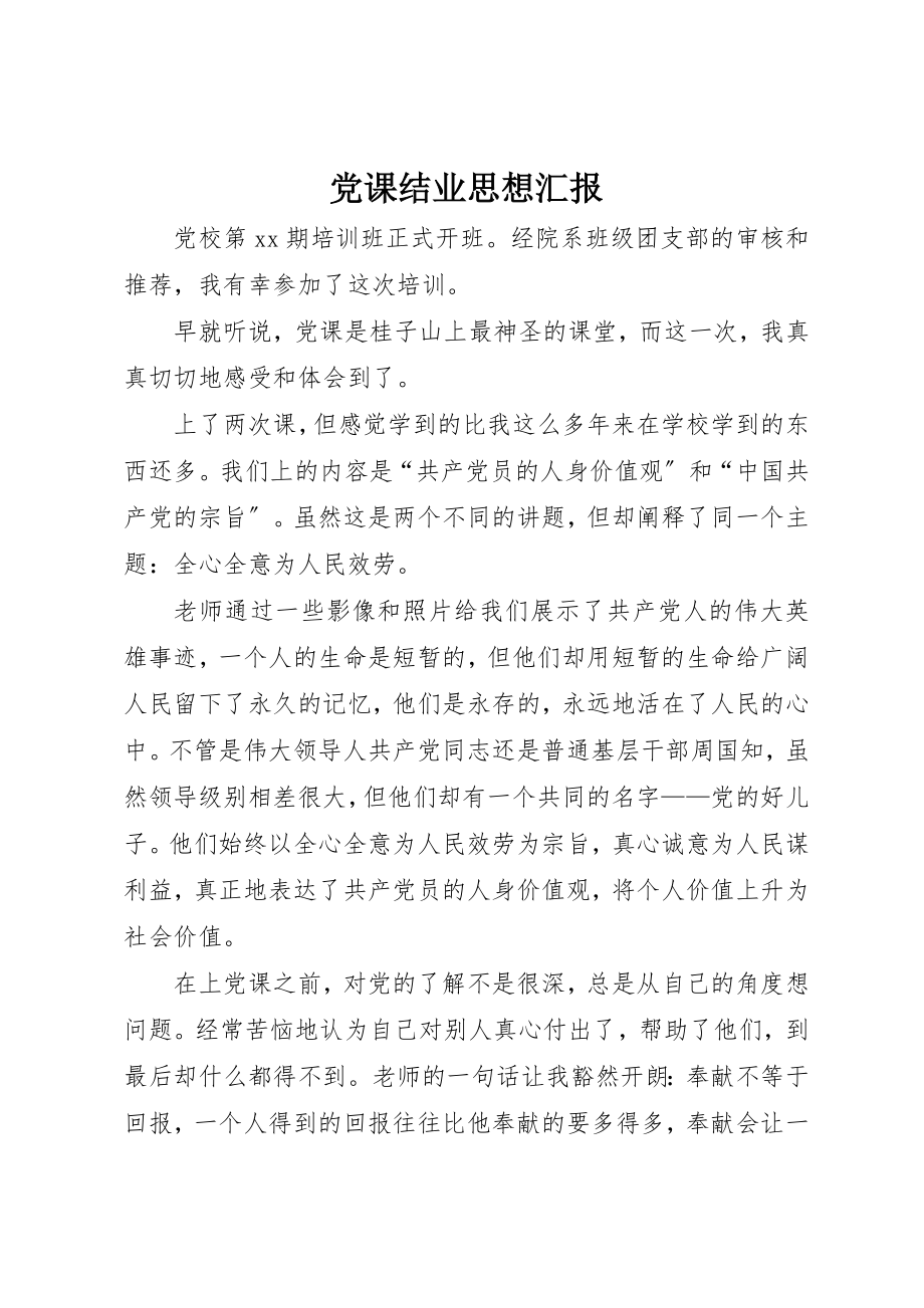 2023年党课结业思想汇报.docx_第1页