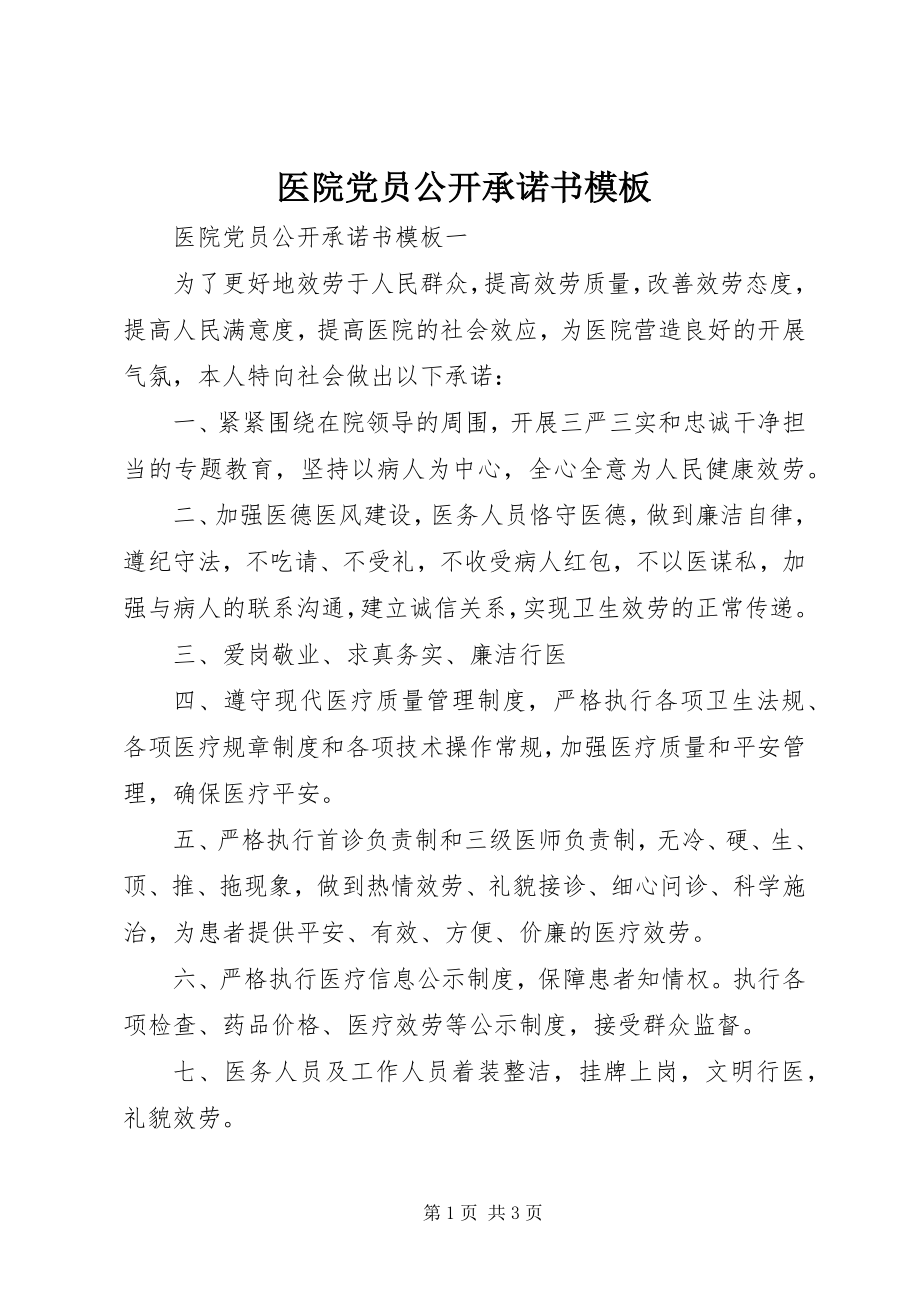 2023年医院党员公开承诺书模板.docx_第1页